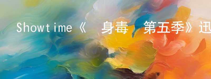 陳大禮的網絡影視資源,Showtime《單身毒媽第五季》迅雷下載/在線觀看/百度云-都市/情感-美劇天堂